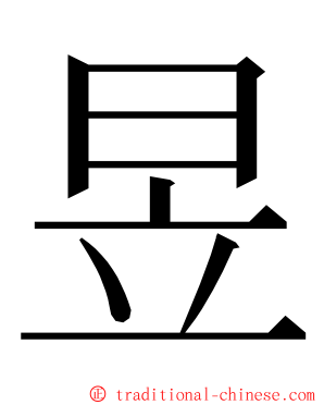 昱 ming font