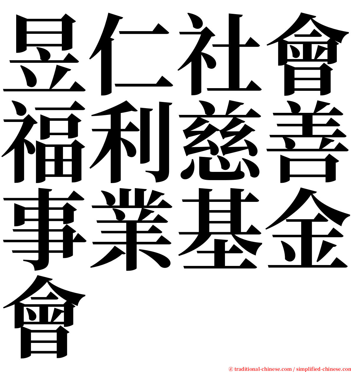 昱仁社會福利慈善事業基金會 serif font