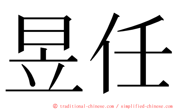 昱任 ming font