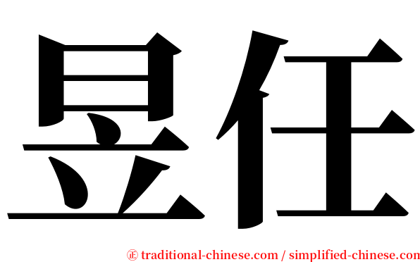 昱任 serif font