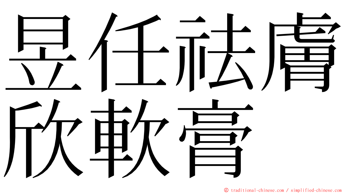 昱任祛膚欣軟膏 ming font