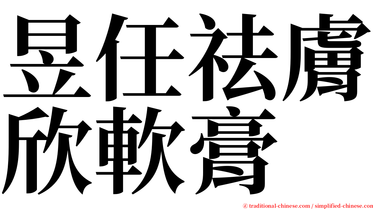 昱任祛膚欣軟膏 serif font