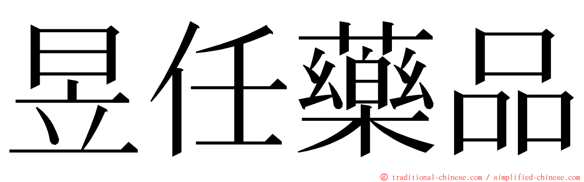 昱任藥品 ming font