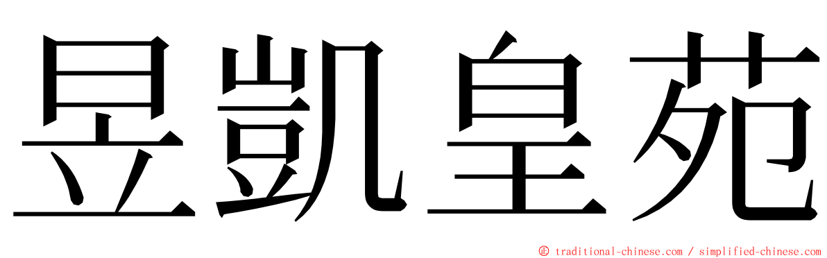 昱凱皇苑 ming font