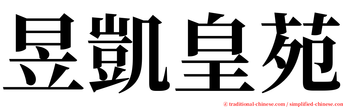 昱凱皇苑 serif font