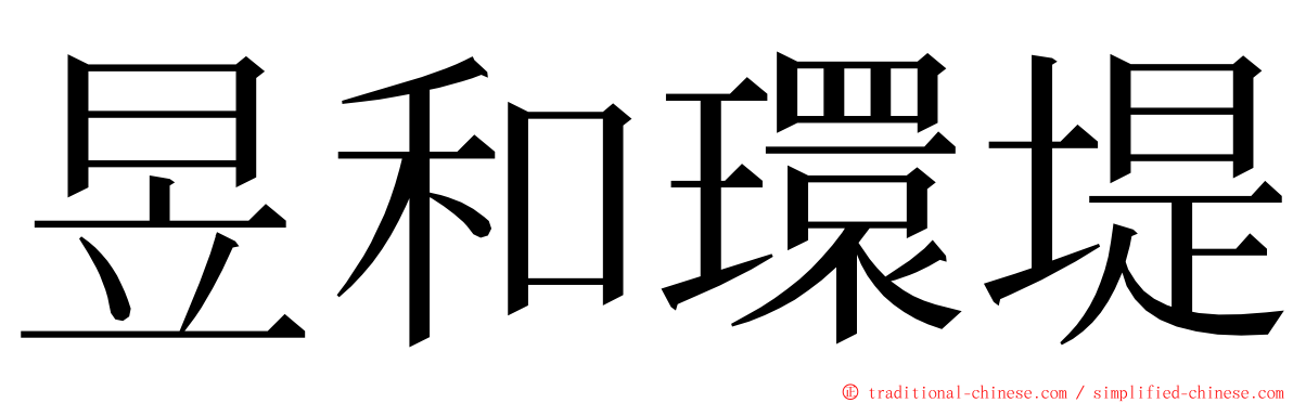 昱和環堤 ming font