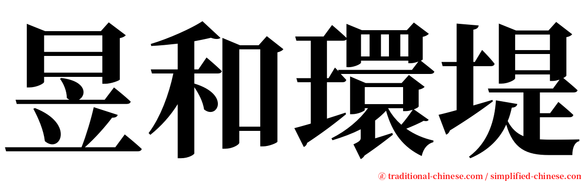 昱和環堤 serif font