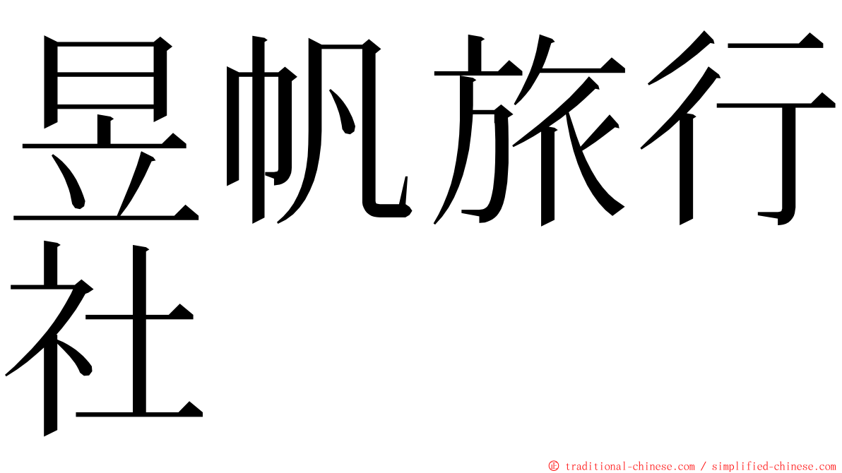 昱帆旅行社 ming font