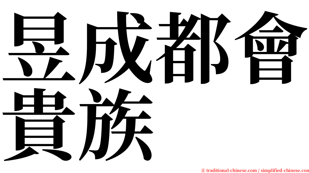 昱成都會貴族 serif font