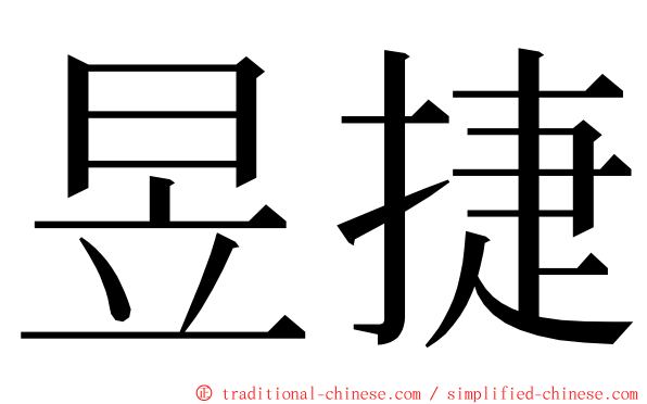 昱捷 ming font