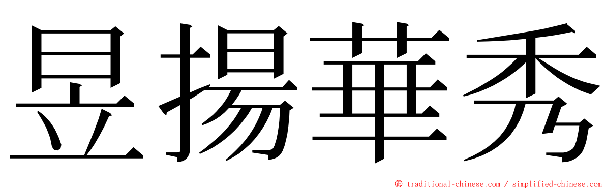 昱揚華秀 ming font