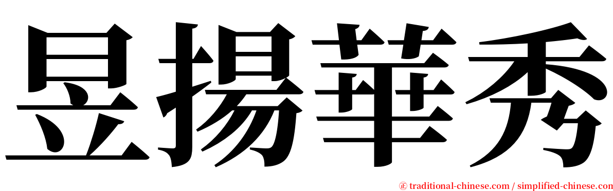 昱揚華秀 serif font