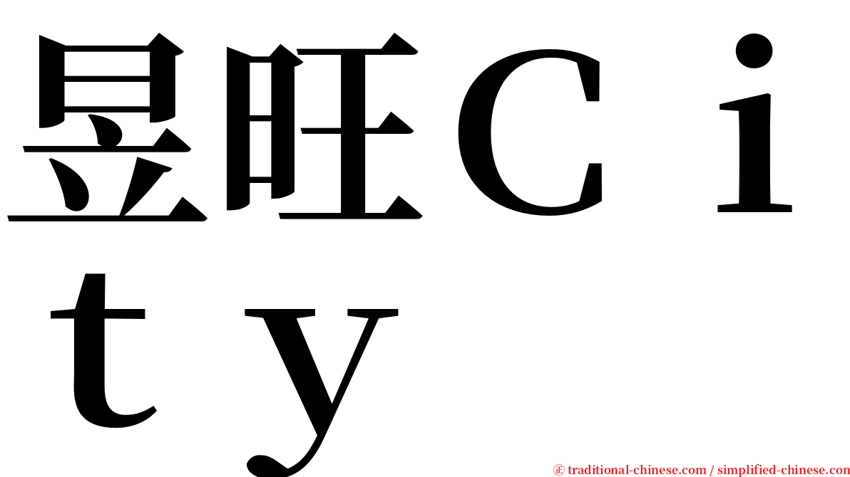 昱旺Ｃｉｔｙ serif font