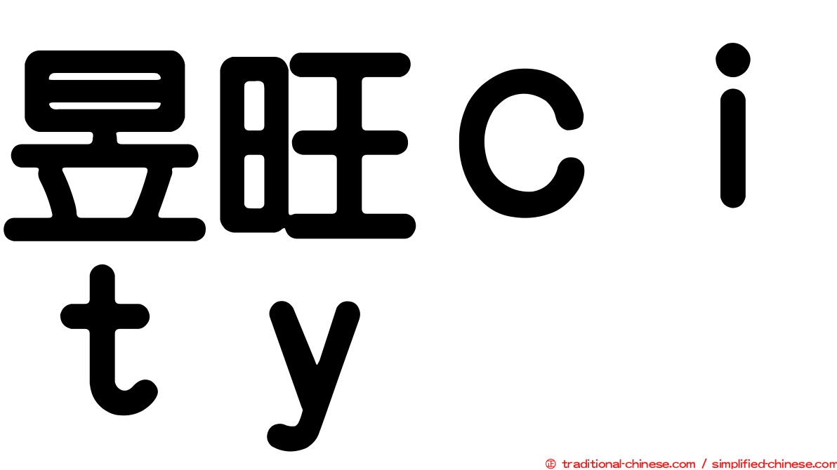 昱旺Ｃｉｔｙ