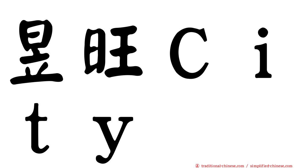 昱旺Ｃｉｔｙ