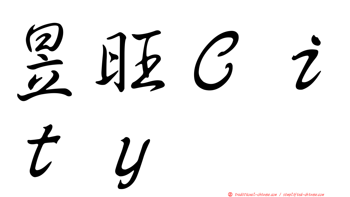 昱旺Ｃｉｔｙ