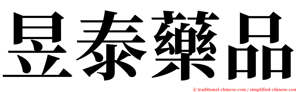 昱泰藥品 serif font