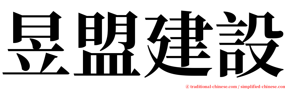 昱盟建設 serif font