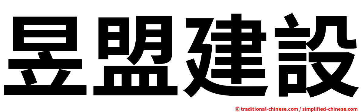 昱盟建設