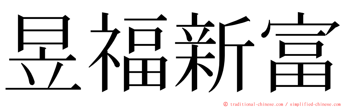 昱福新富 ming font