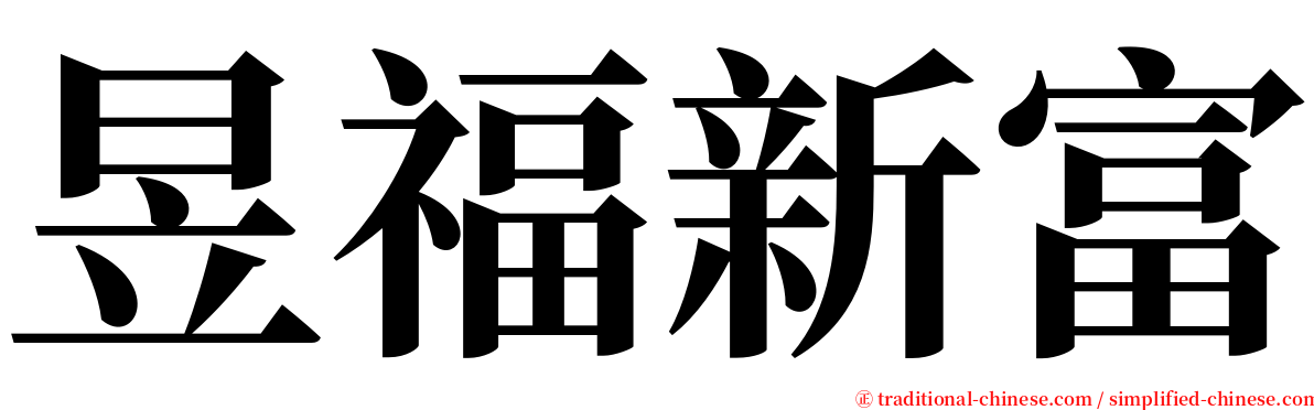 昱福新富 serif font