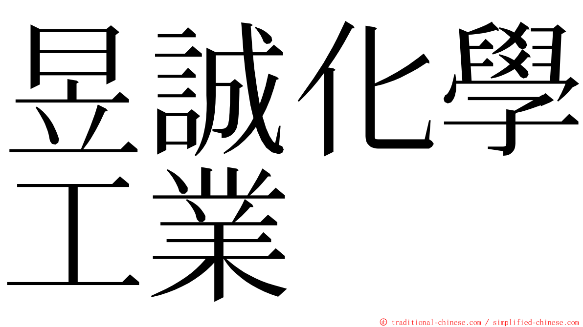 昱誠化學工業 ming font