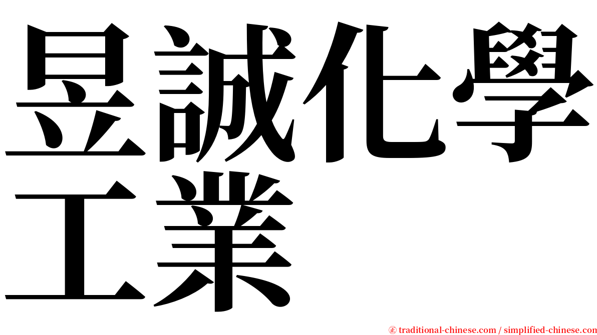 昱誠化學工業 serif font