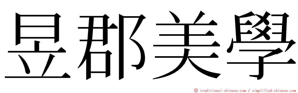 昱郡美學 ming font