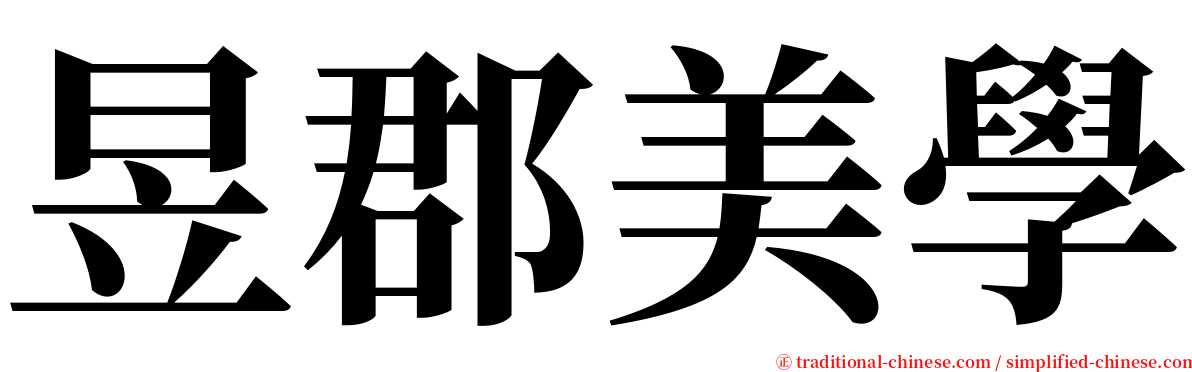 昱郡美學 serif font