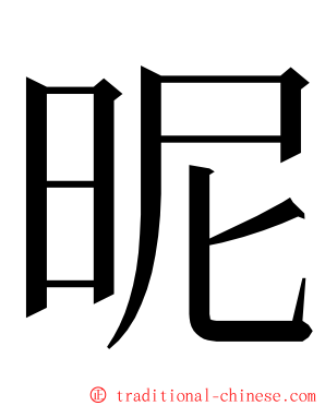 昵 ming font