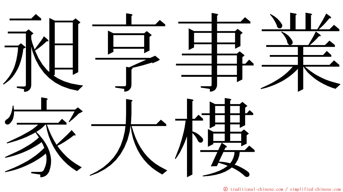 昶亨事業家大樓 ming font