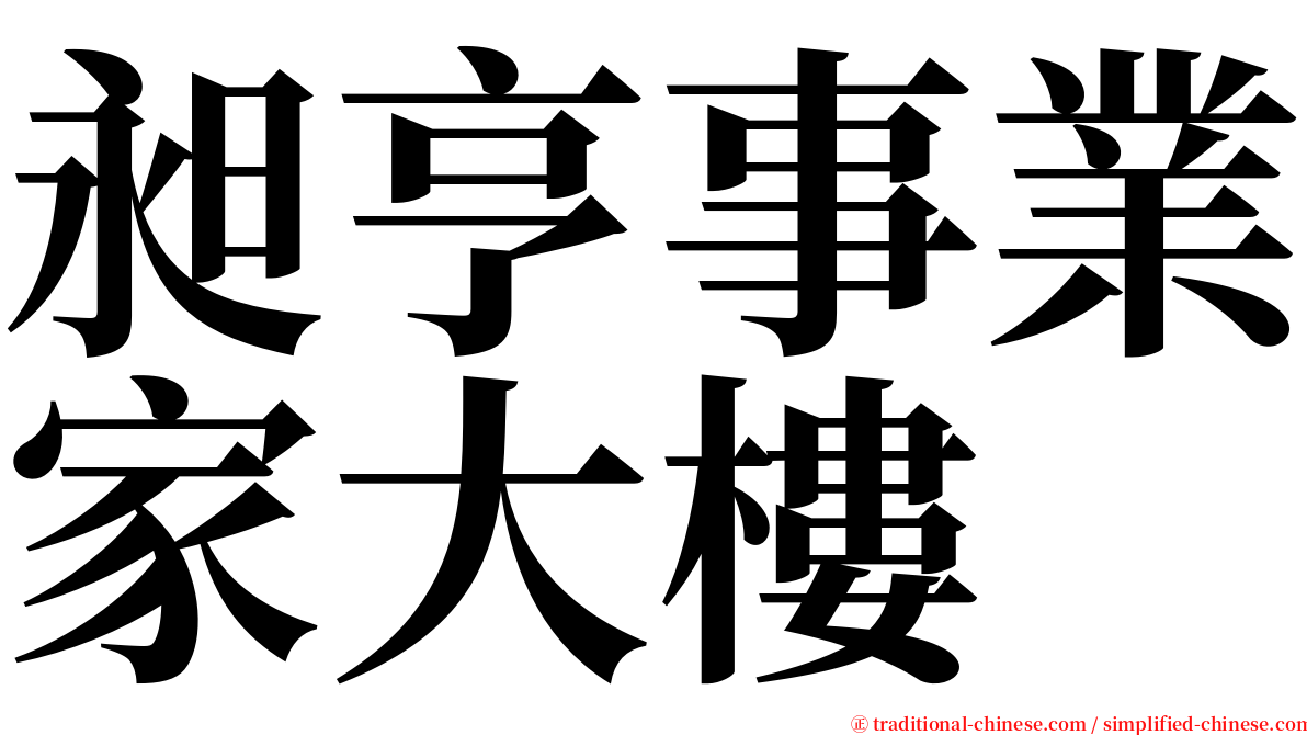 昶亨事業家大樓 serif font