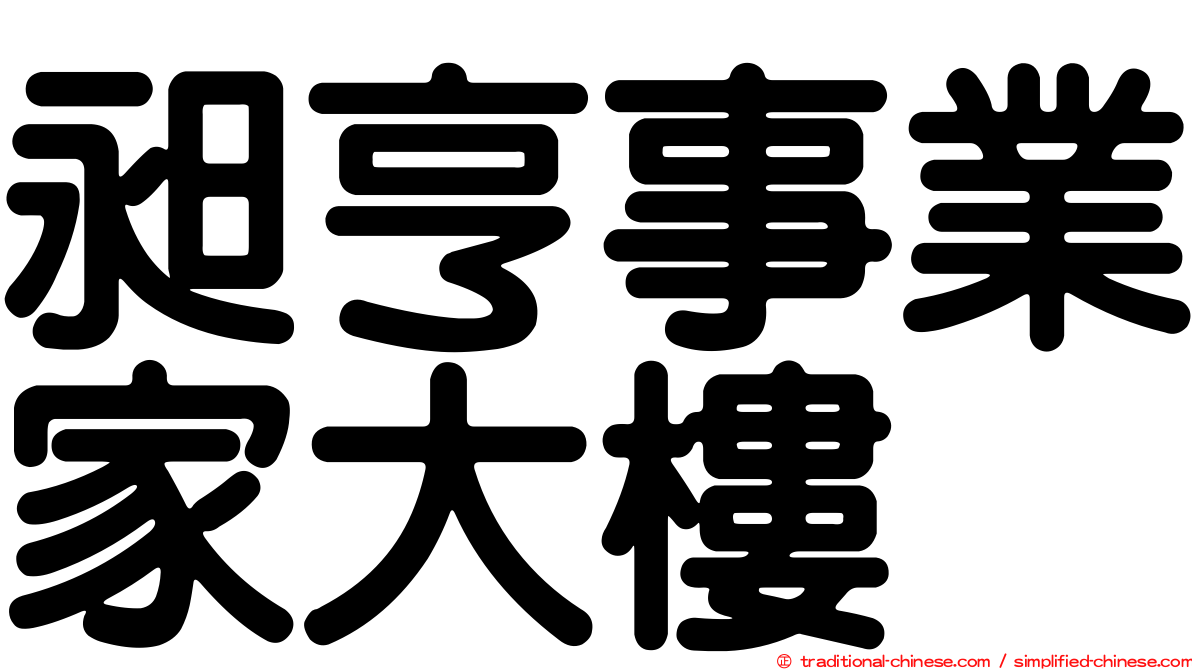 昶亨事業家大樓