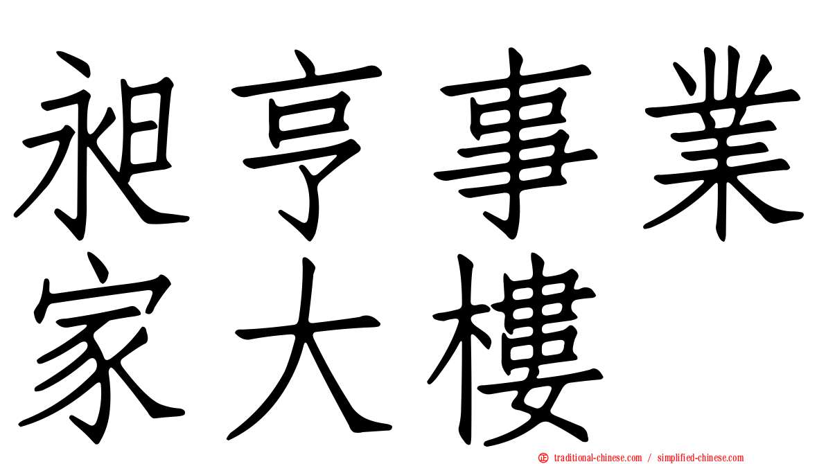 昶亨事業家大樓