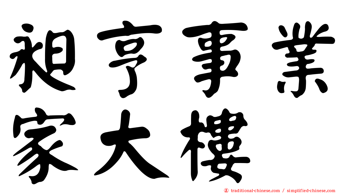 昶亨事業家大樓