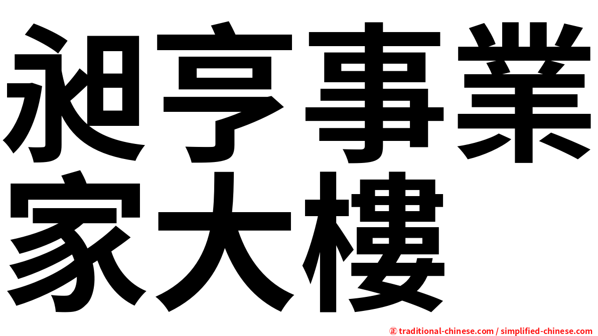 昶亨事業家大樓