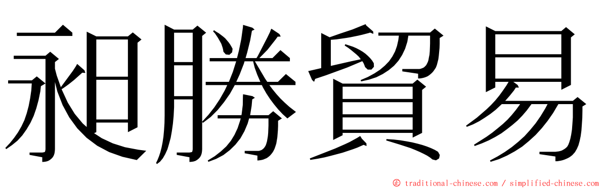 昶勝貿易 ming font