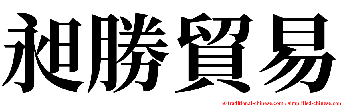 昶勝貿易 serif font