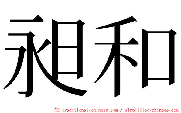 昶和 ming font