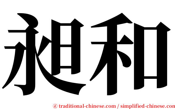 昶和 serif font