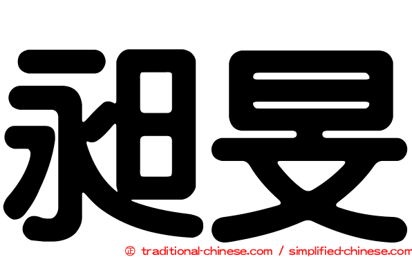 昶旻