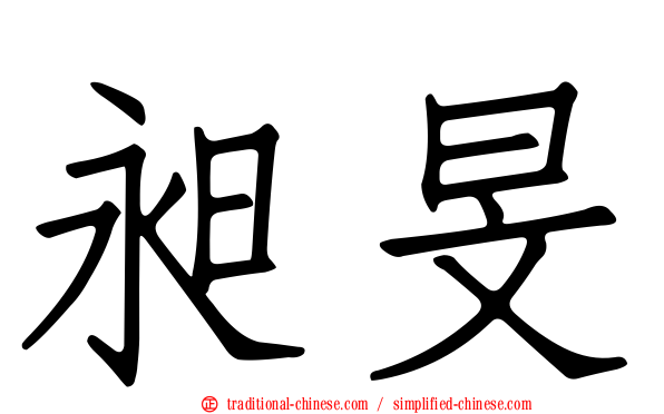 昶旻
