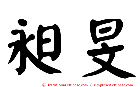 昶旻