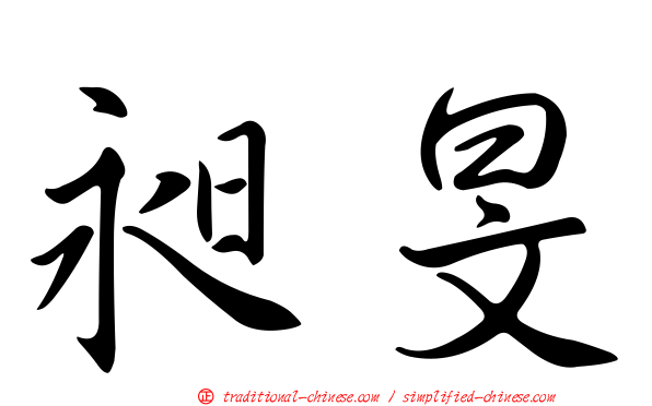 昶旻