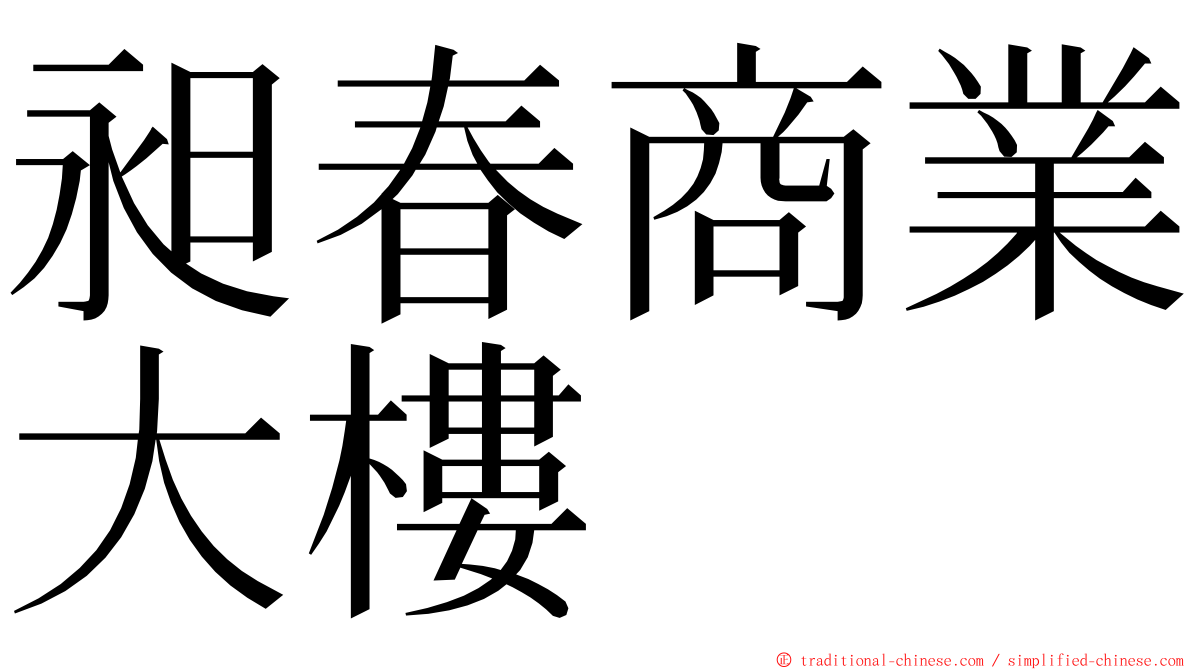 昶春商業大樓 ming font