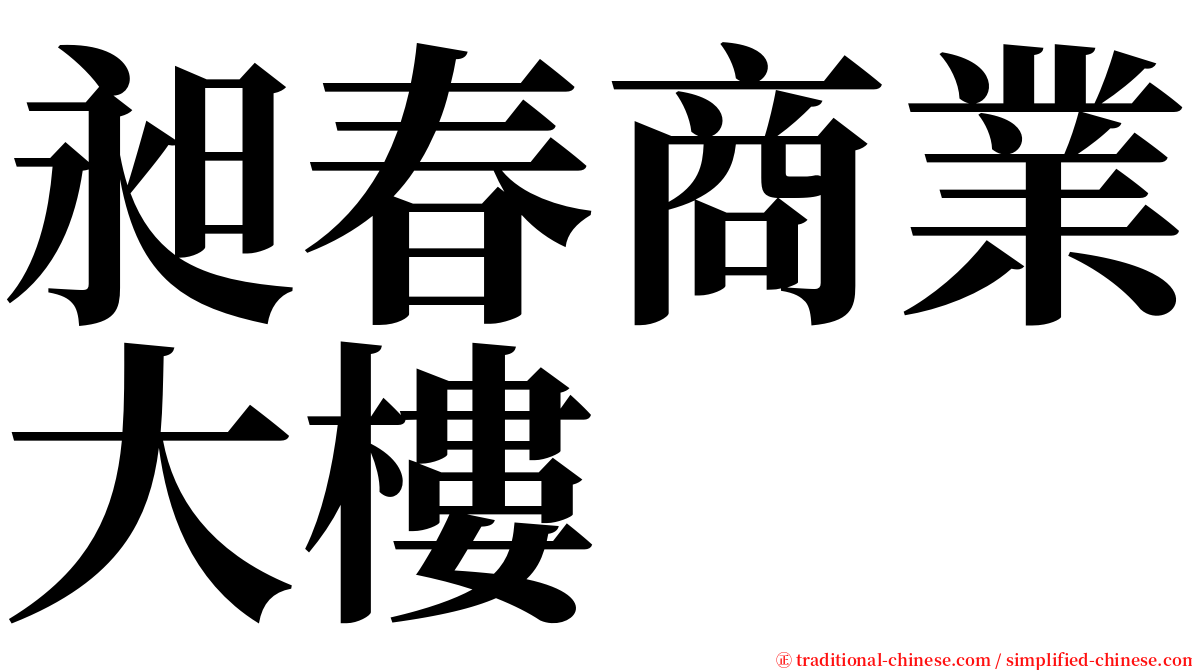 昶春商業大樓 serif font