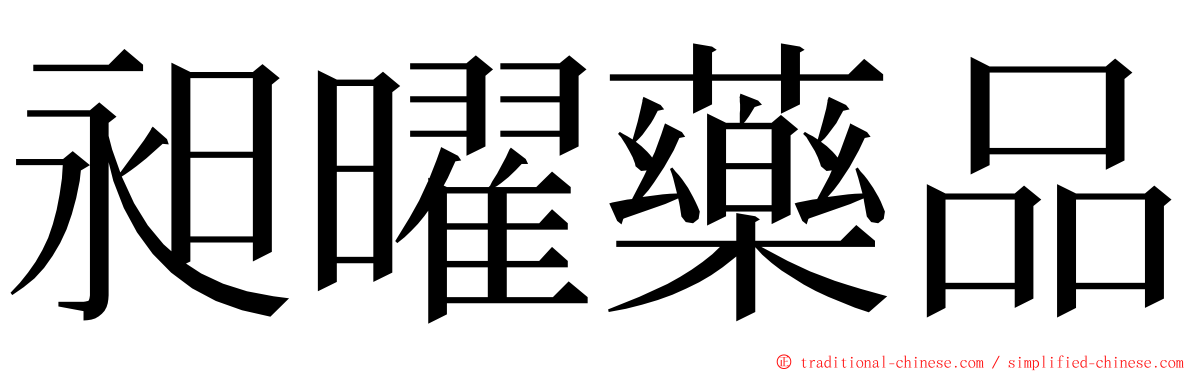 昶曜藥品 ming font