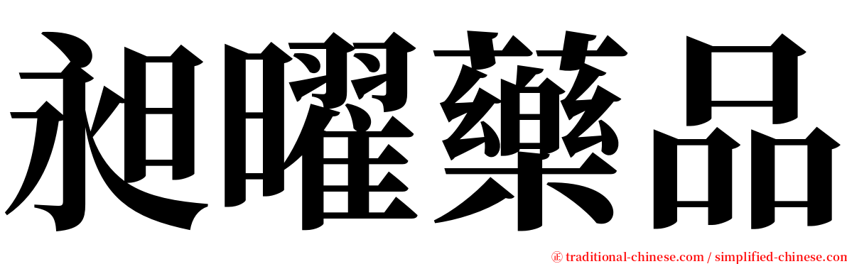 昶曜藥品 serif font