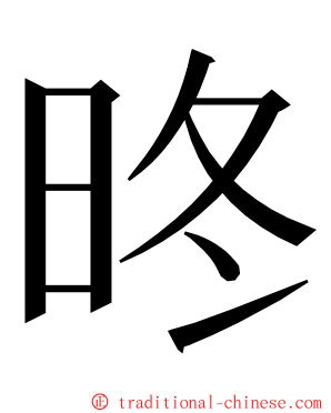 昸 ming font