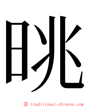 晀 ming font